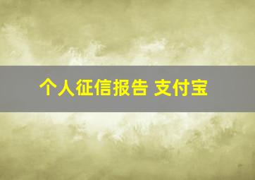 个人征信报告 支付宝